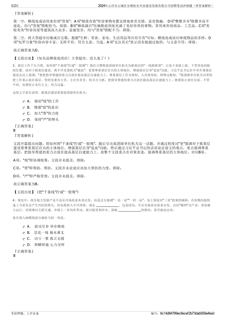 2024年云浮市云城区安塘街安兴业建设发展有限公司招聘笔试冲刺题（带答案解析）_第2页