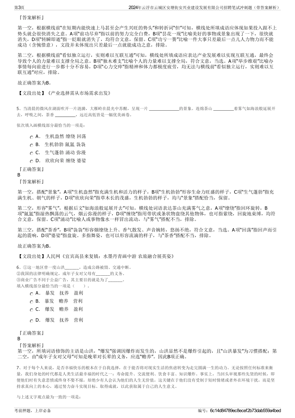 2024年云浮市云城区安塘街安兴业建设发展有限公司招聘笔试冲刺题（带答案解析）_第3页