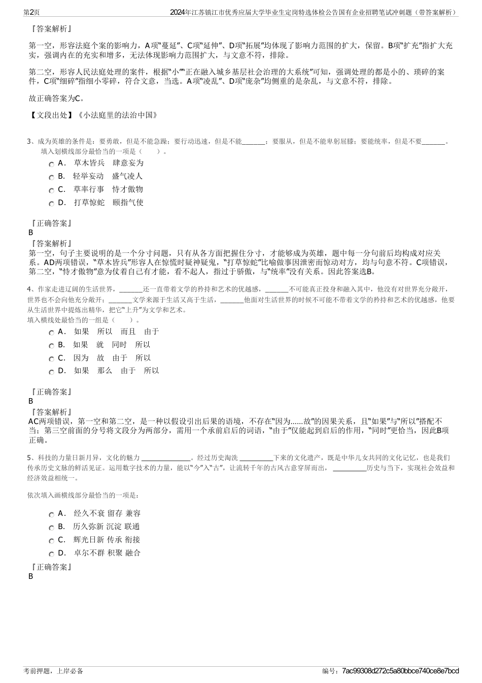 2024年江苏镇江市优秀应届大学毕业生定岗特选体检公告国有企业招聘笔试冲刺题（带答案解析）_第2页