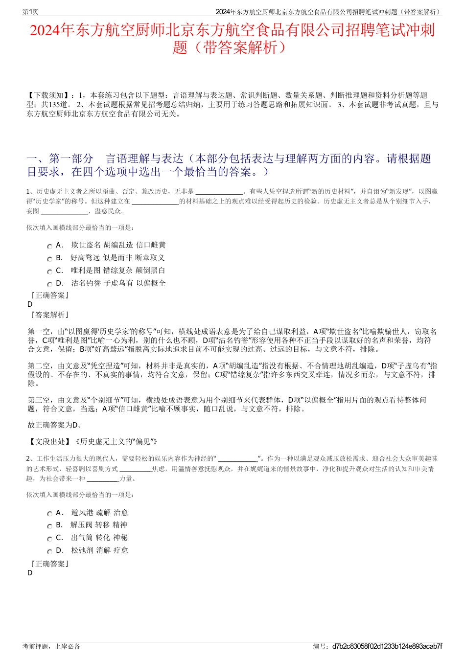 2024年东方航空厨师北京东方航空食品有限公司招聘笔试冲刺题（带答案解析）_第1页