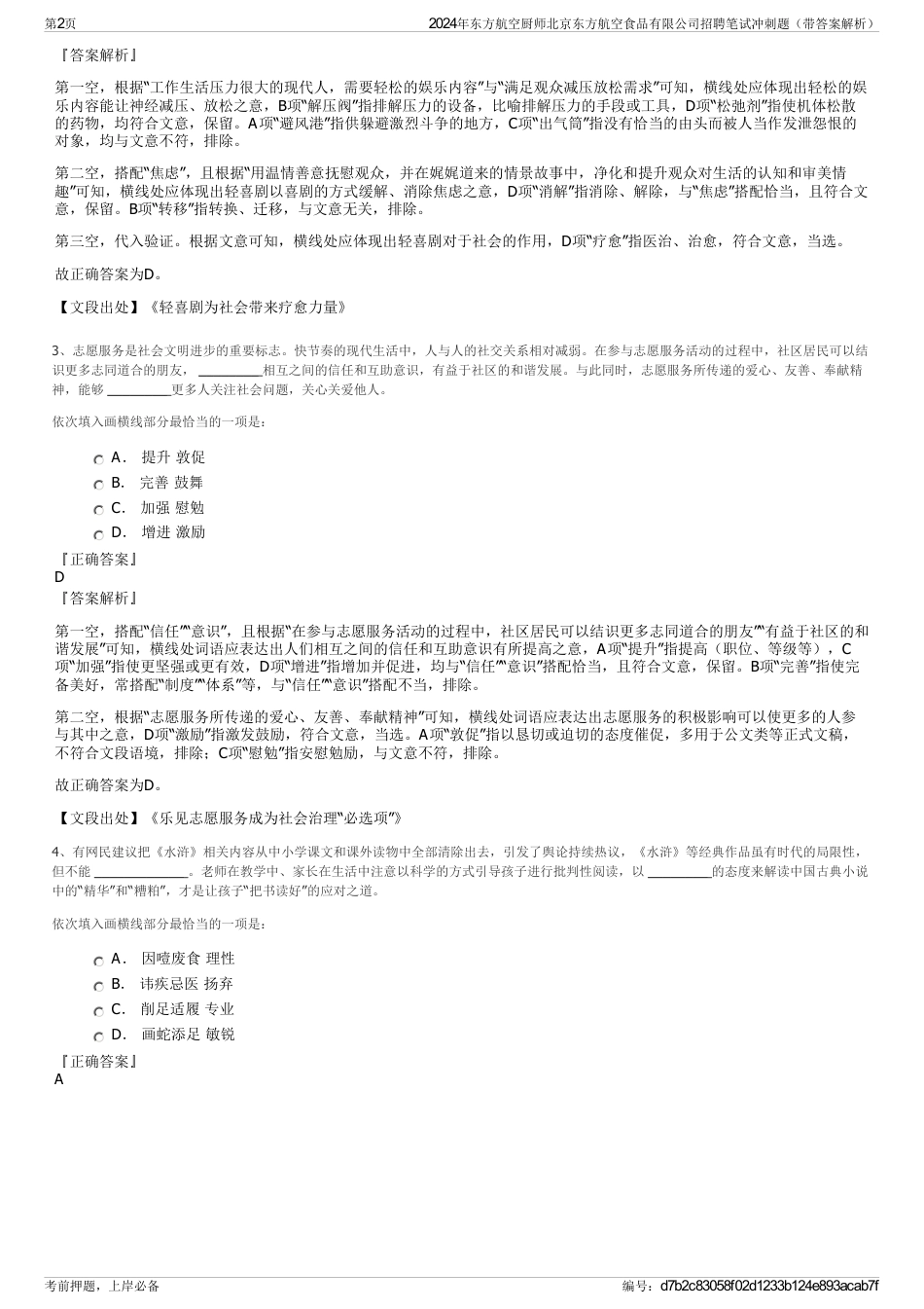 2024年东方航空厨师北京东方航空食品有限公司招聘笔试冲刺题（带答案解析）_第2页