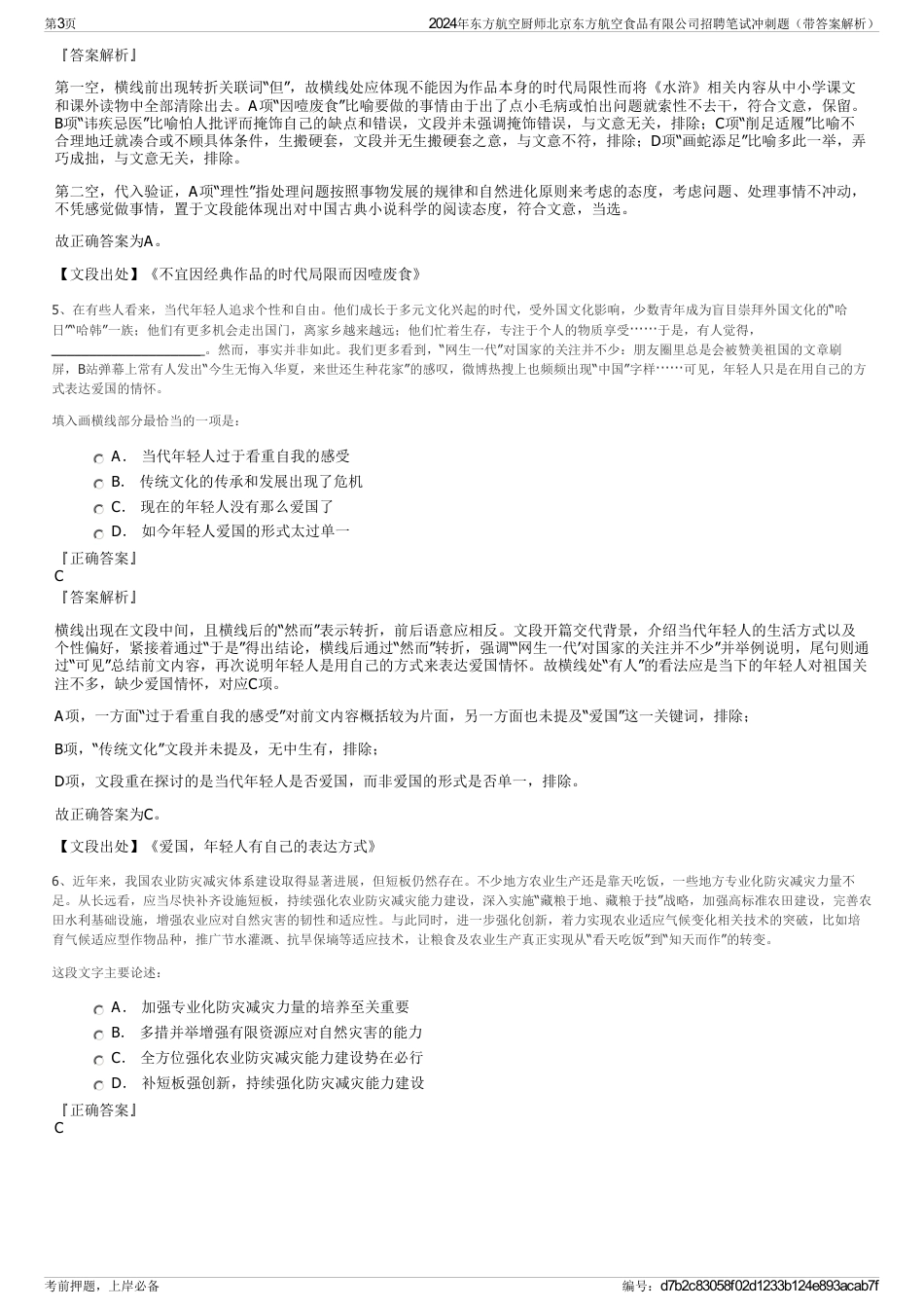 2024年东方航空厨师北京东方航空食品有限公司招聘笔试冲刺题（带答案解析）_第3页