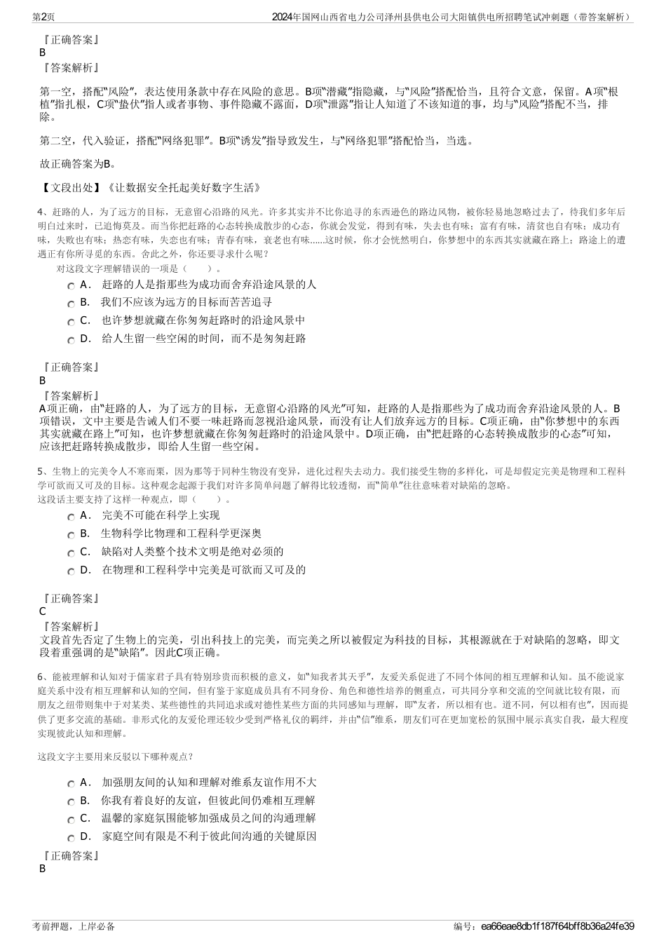 2024年国网山西省电力公司泽州县供电公司大阳镇供电所招聘笔试冲刺题（带答案解析）_第2页