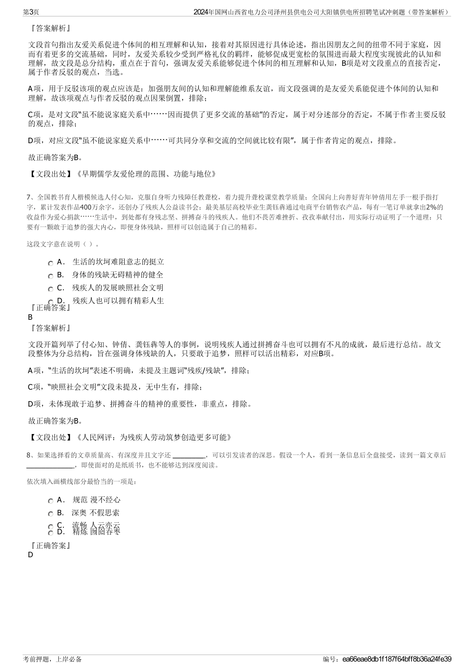 2024年国网山西省电力公司泽州县供电公司大阳镇供电所招聘笔试冲刺题（带答案解析）_第3页