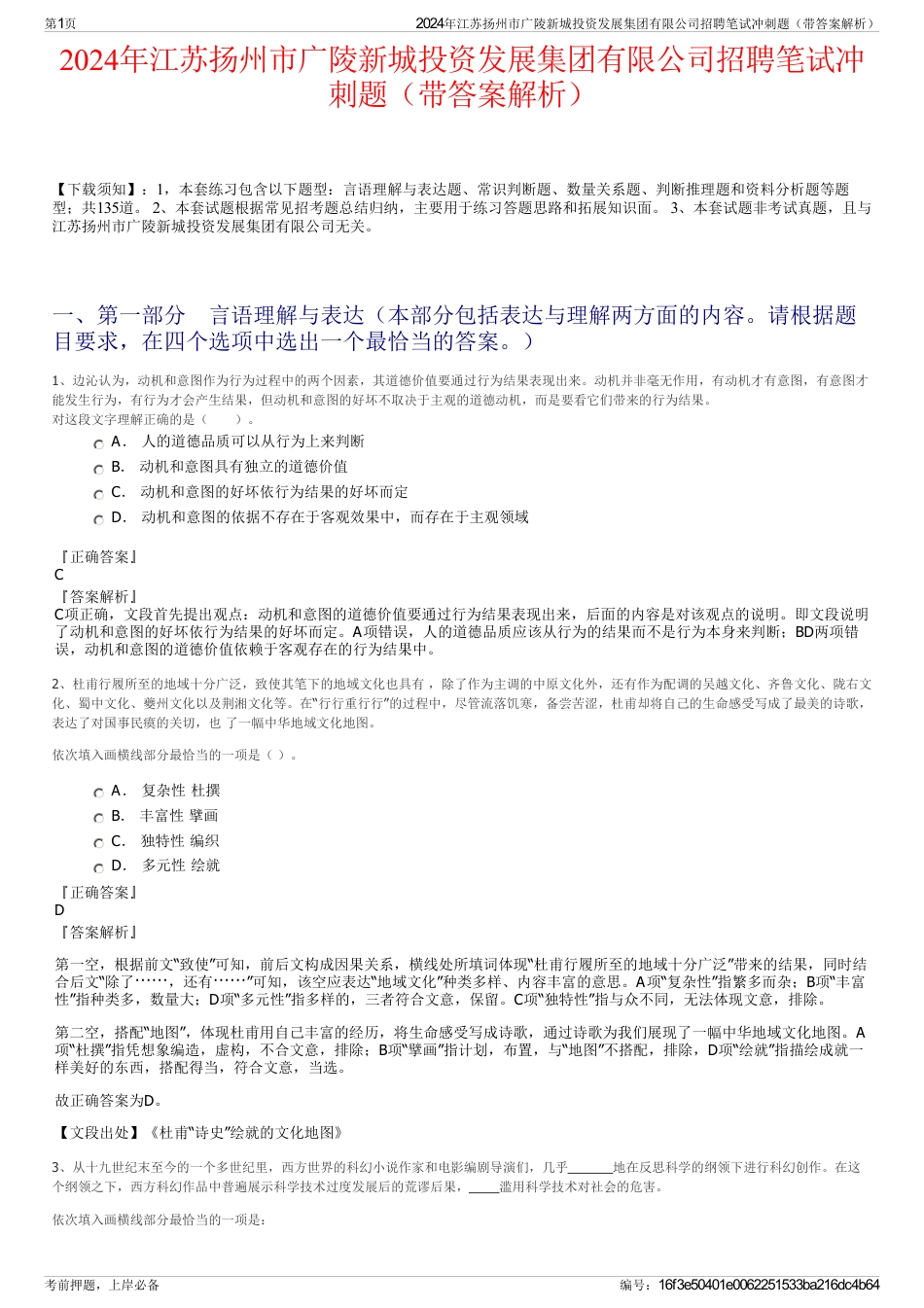 2024年江苏扬州市广陵新城投资发展集团有限公司招聘笔试冲刺题（带答案解析）_第1页