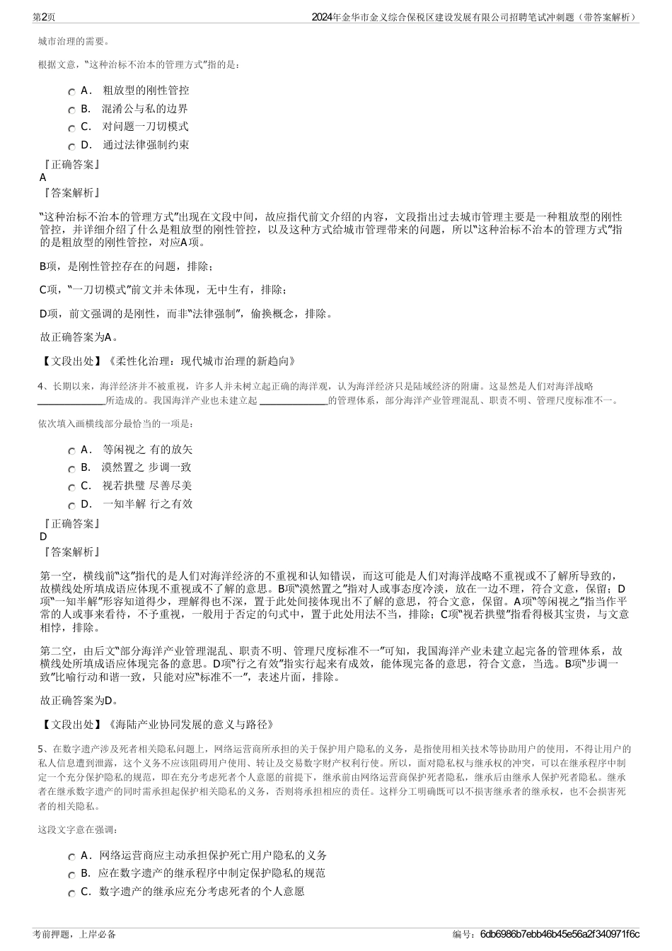 2024年金华市金义综合保税区建设发展有限公司招聘笔试冲刺题（带答案解析）_第2页