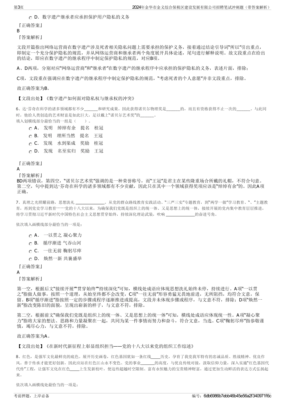 2024年金华市金义综合保税区建设发展有限公司招聘笔试冲刺题（带答案解析）_第3页