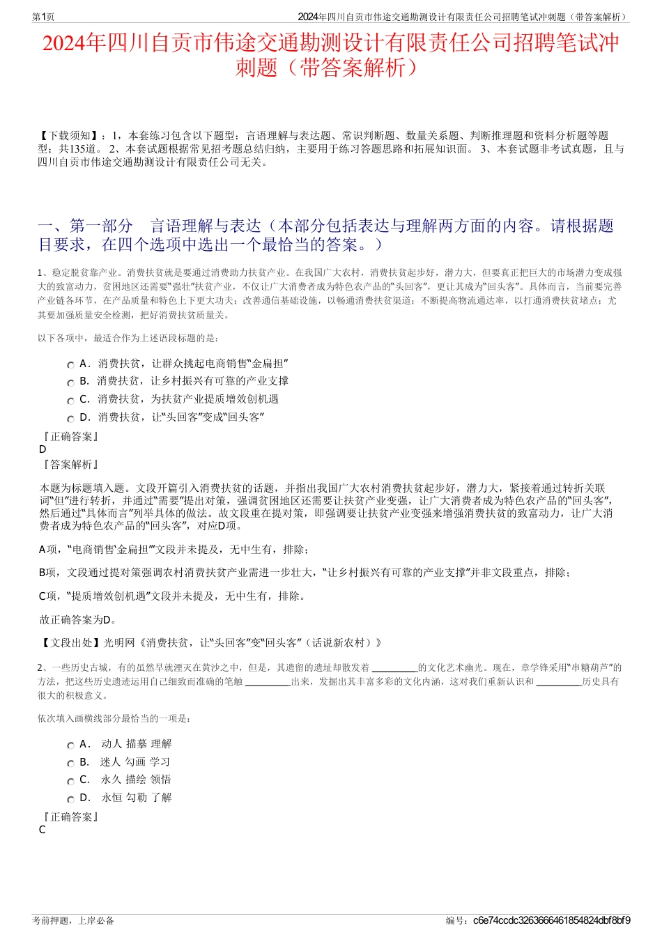 2024年四川自贡市伟途交通勘测设计有限责任公司招聘笔试冲刺题（带答案解析）_第1页