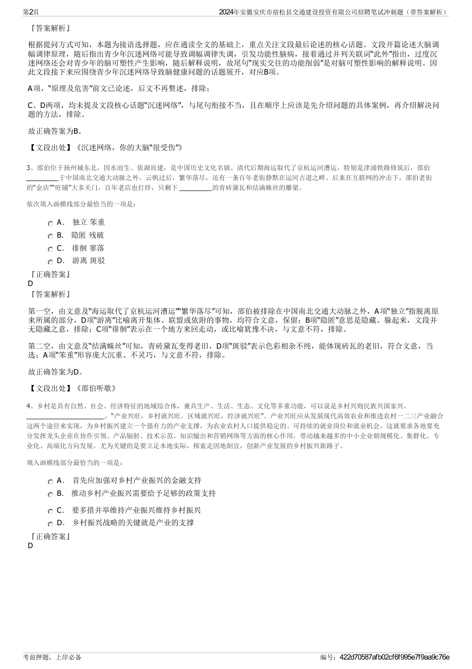 2024年安徽安庆市宿松县交通建设投资有限公司招聘笔试冲刺题（带答案解析）_第2页