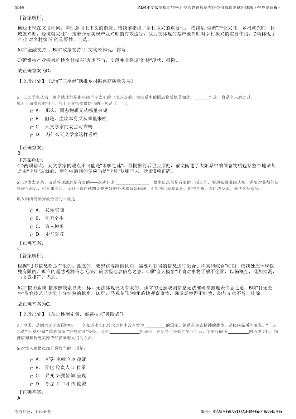 2024年安徽安庆市宿松县交通建设投资有限公司招聘笔试冲刺题（带答案解析）_第3页