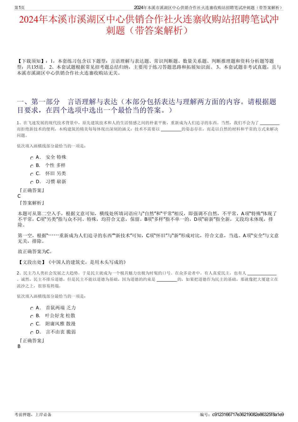 2024年本溪市溪湖区中心供销合作社火连寨收购站招聘笔试冲刺题（带答案解析）_第1页