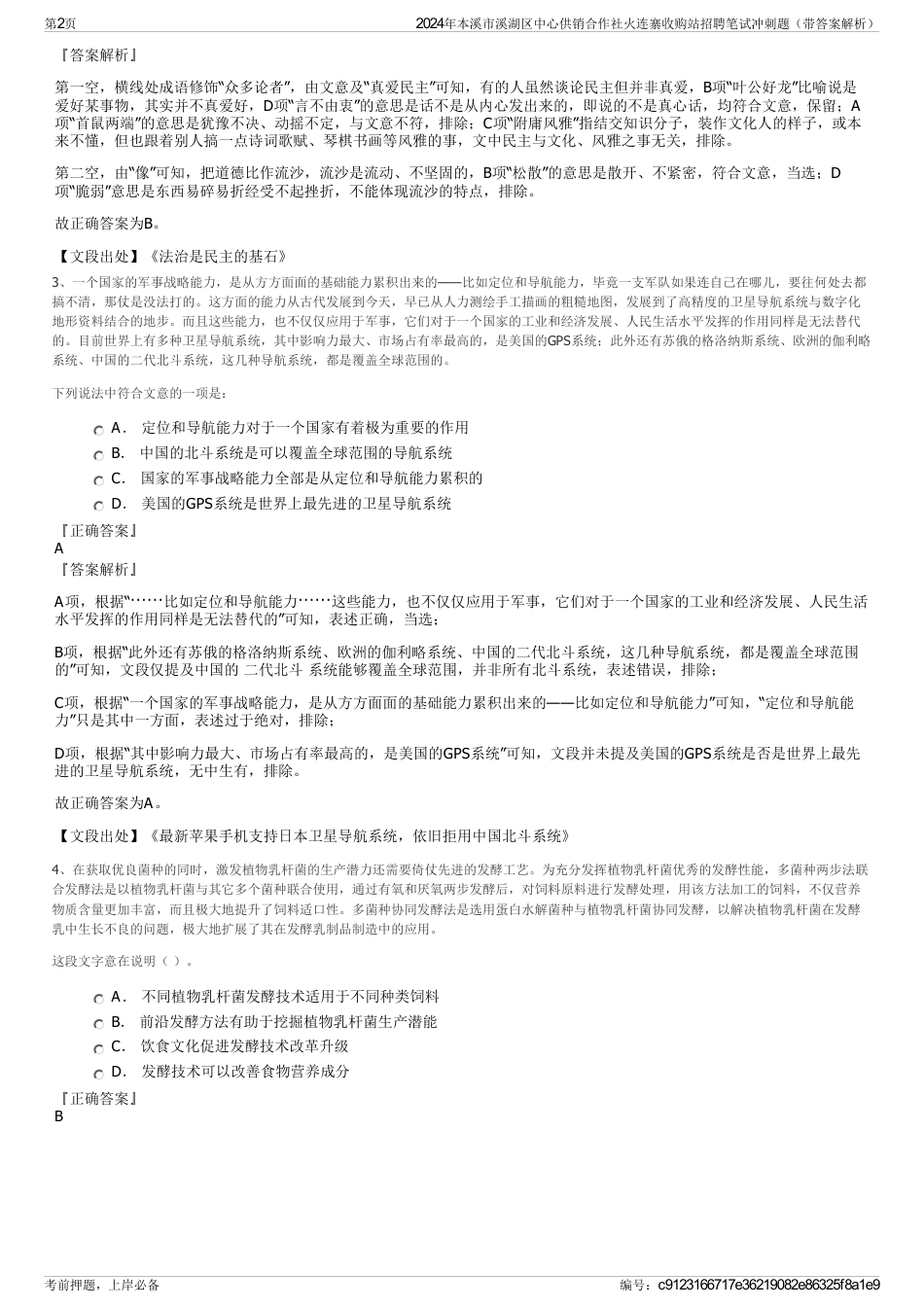 2024年本溪市溪湖区中心供销合作社火连寨收购站招聘笔试冲刺题（带答案解析）_第2页