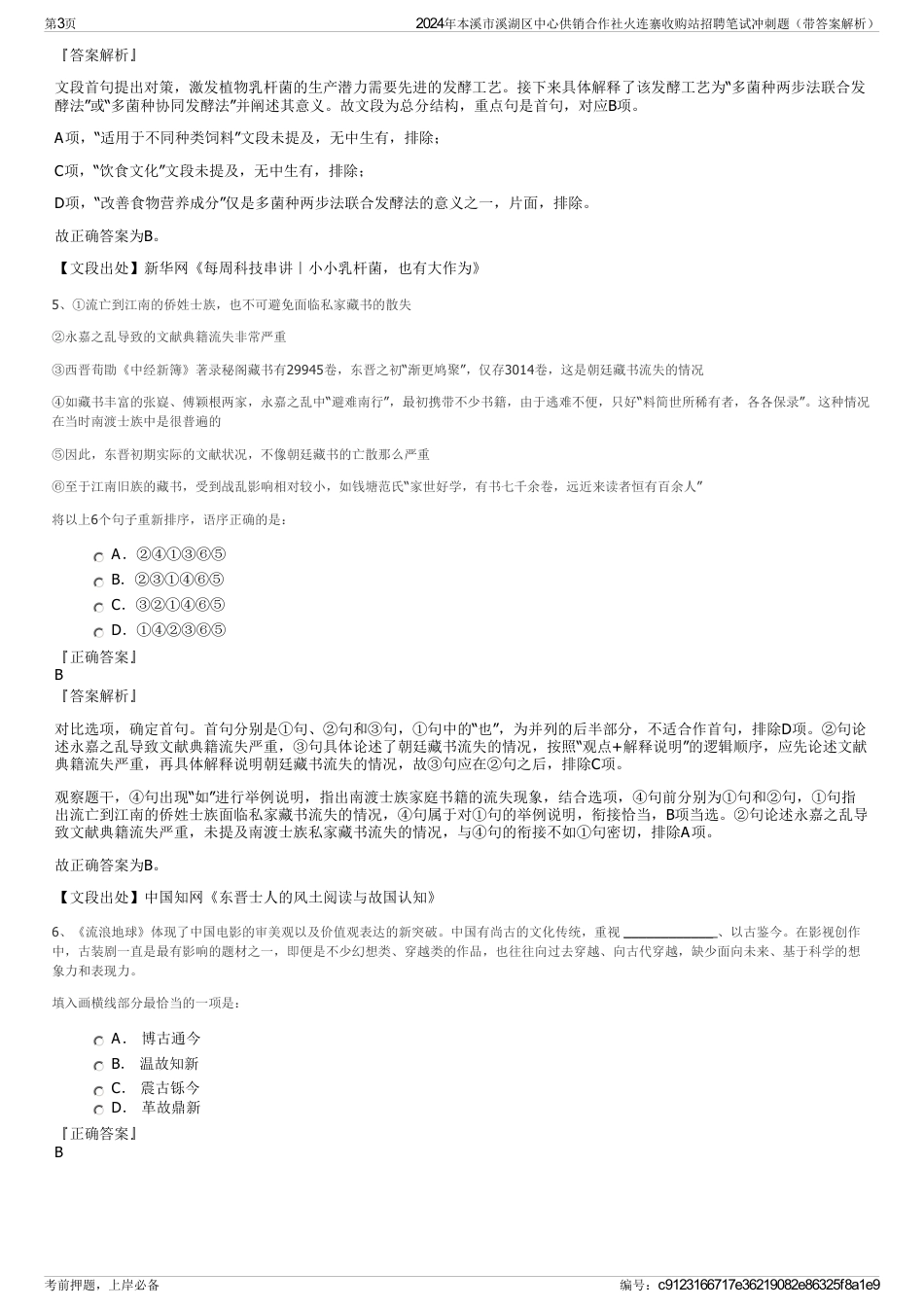 2024年本溪市溪湖区中心供销合作社火连寨收购站招聘笔试冲刺题（带答案解析）_第3页