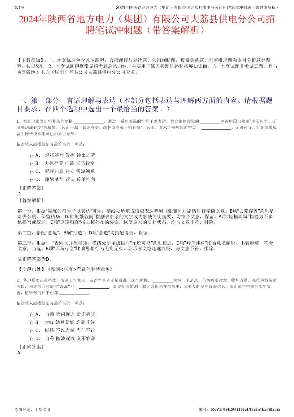 2024年陕西省地方电力（集团）有限公司大荔县供电分公司招聘笔试冲刺题（带答案解析）_第1页