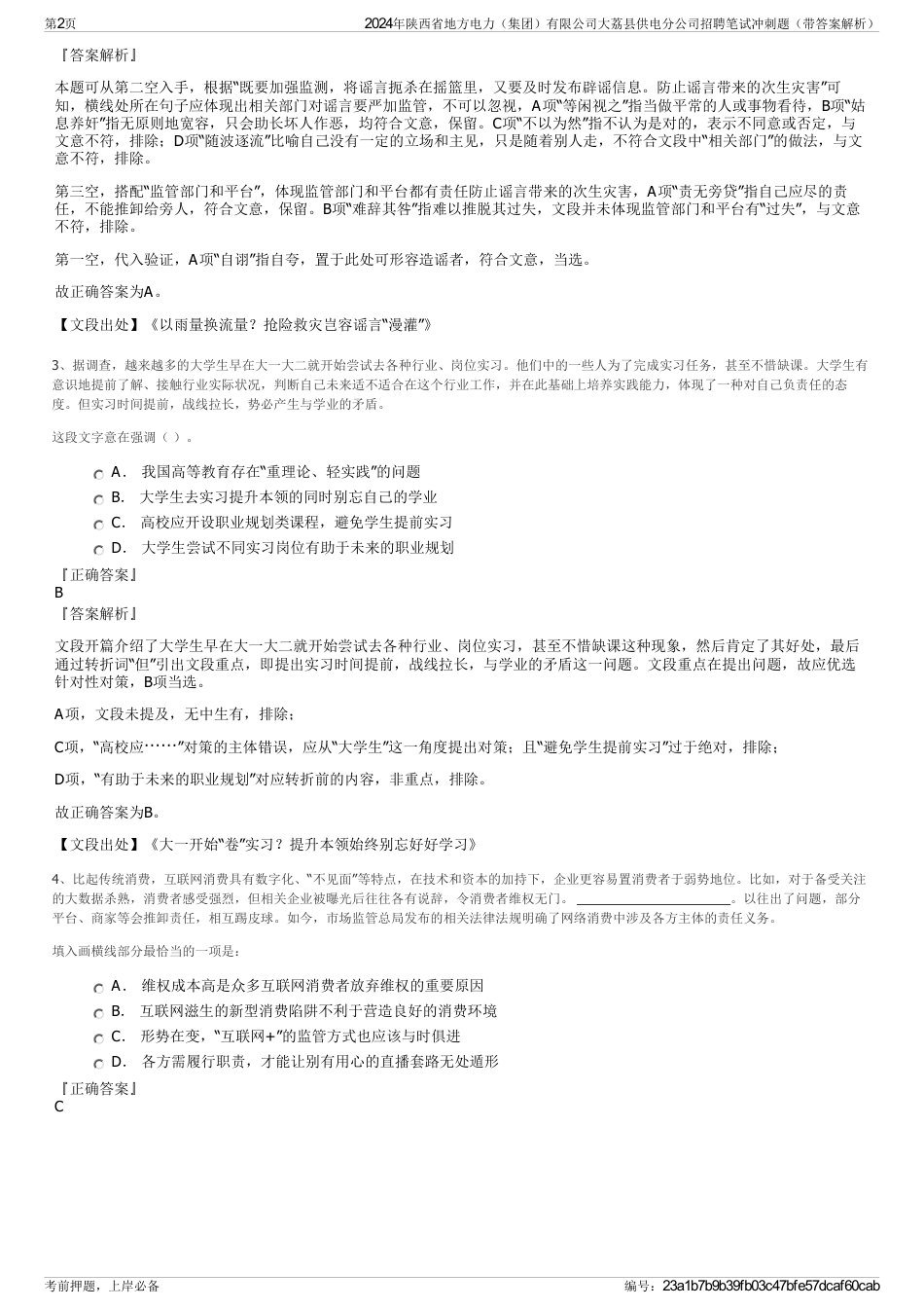 2024年陕西省地方电力（集团）有限公司大荔县供电分公司招聘笔试冲刺题（带答案解析）_第2页