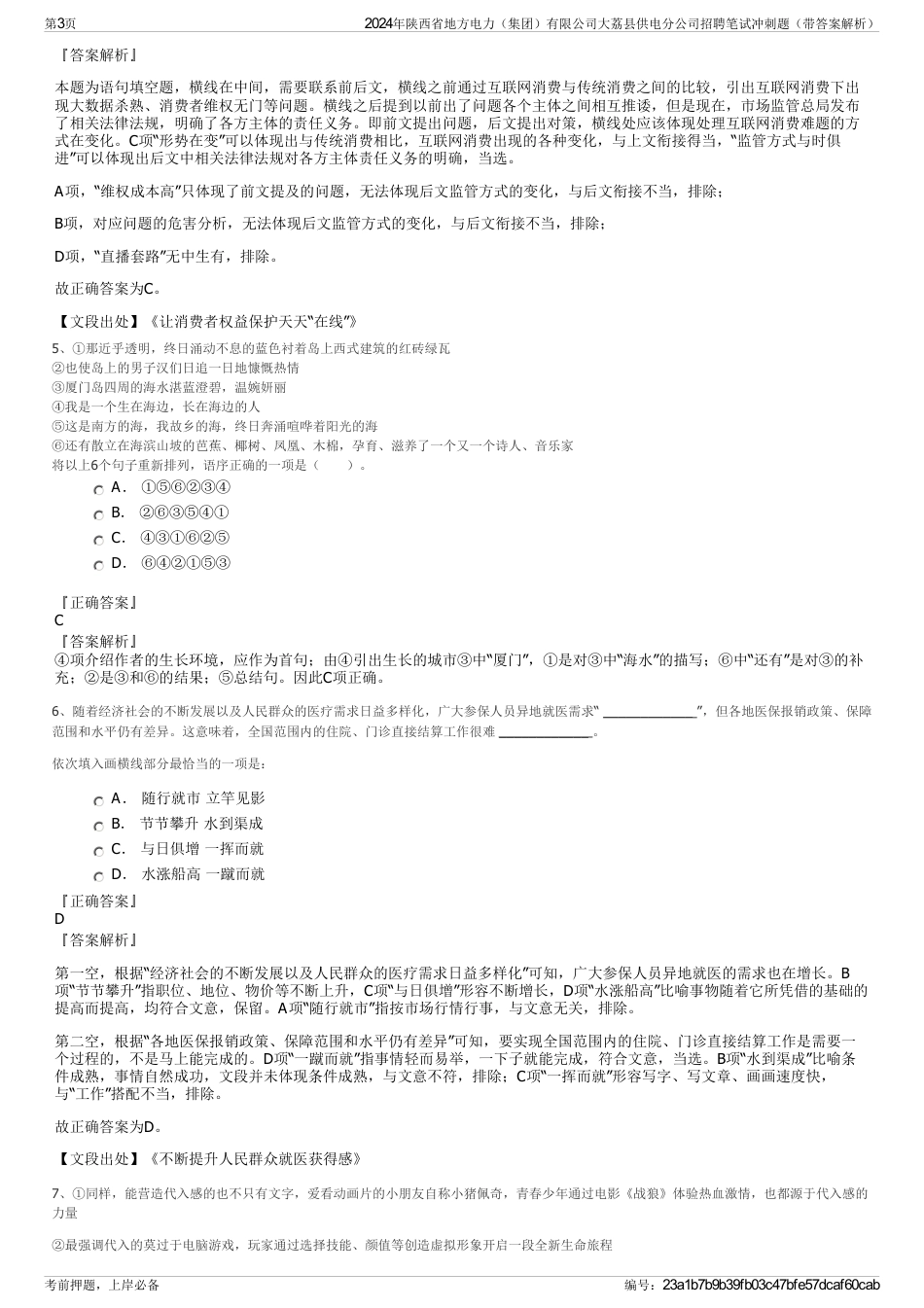 2024年陕西省地方电力（集团）有限公司大荔县供电分公司招聘笔试冲刺题（带答案解析）_第3页