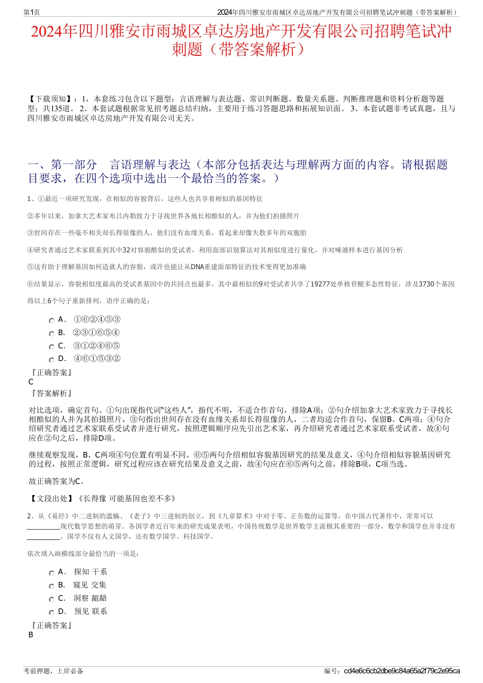 2024年四川雅安市雨城区卓达房地产开发有限公司招聘笔试冲刺题（带答案解析）_第1页