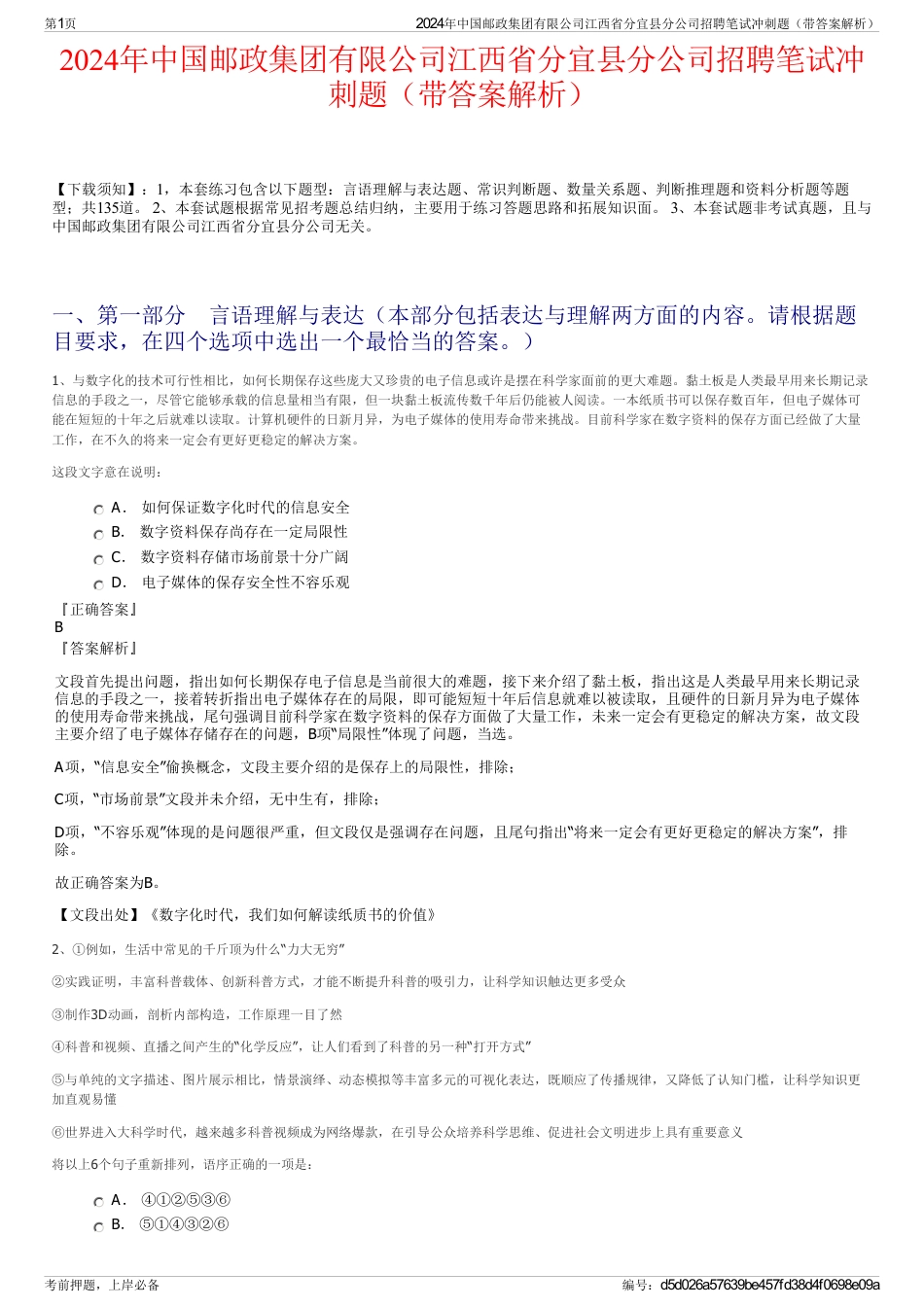 2024年中国邮政集团有限公司江西省分宜县分公司招聘笔试冲刺题（带答案解析）_第1页