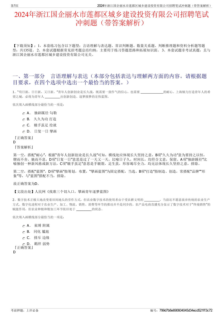 2024年浙江国企丽水市莲都区城乡建设投资有限公司招聘笔试冲刺题（带答案解析）_第1页