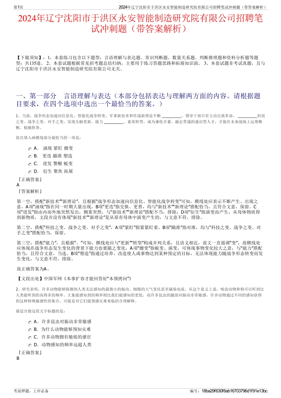 2024年辽宁沈阳市于洪区永安智能制造研究院有限公司招聘笔试冲刺题（带答案解析）_第1页