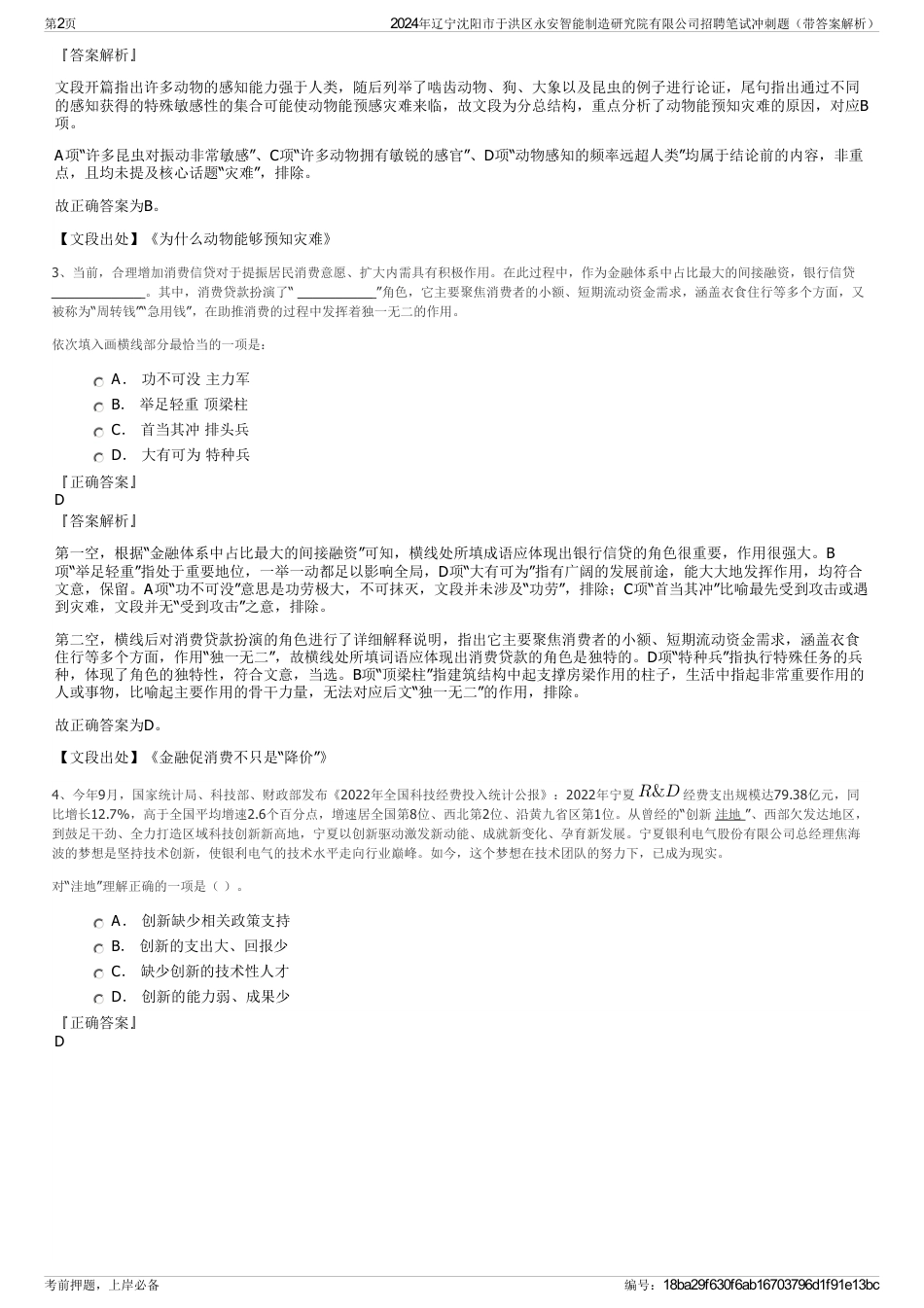 2024年辽宁沈阳市于洪区永安智能制造研究院有限公司招聘笔试冲刺题（带答案解析）_第2页