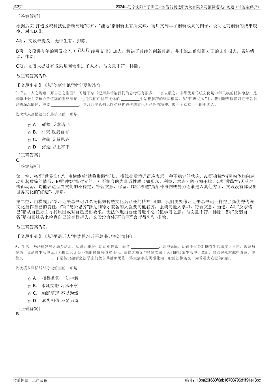 2024年辽宁沈阳市于洪区永安智能制造研究院有限公司招聘笔试冲刺题（带答案解析）_第3页