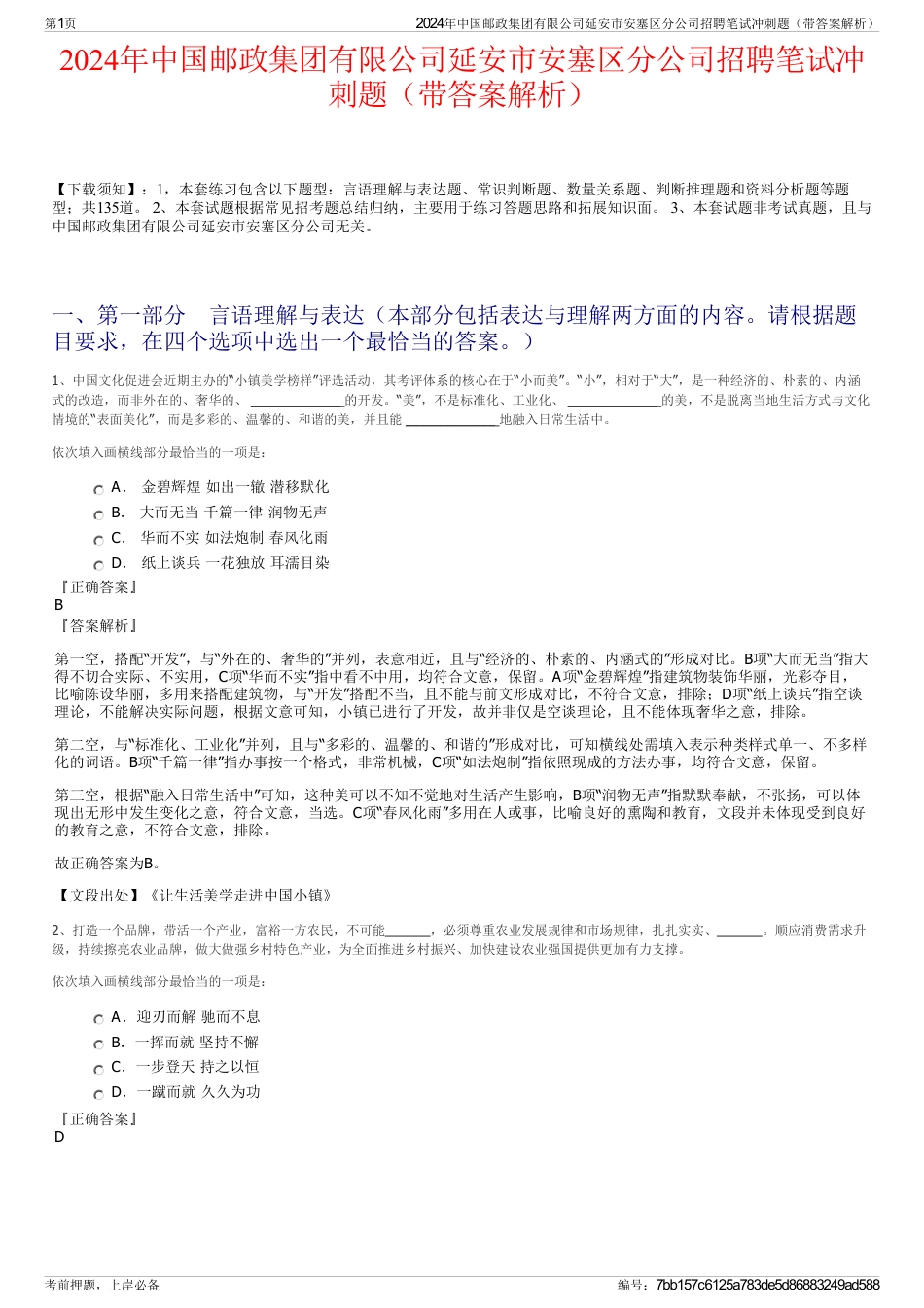 2024年中国邮政集团有限公司延安市安塞区分公司招聘笔试冲刺题（带答案解析）_第1页