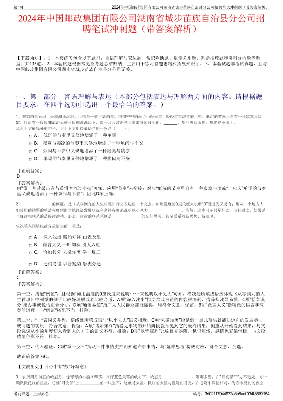 2024年中国邮政集团有限公司湖南省城步苗族自治县分公司招聘笔试冲刺题（带答案解析）_第1页