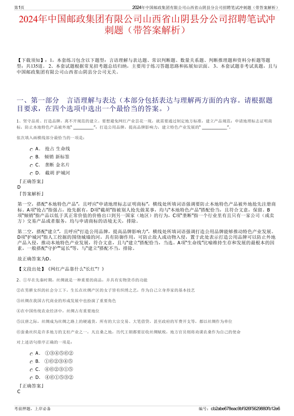 2024年中国邮政集团有限公司山西省山阴县分公司招聘笔试冲刺题（带答案解析）_第1页