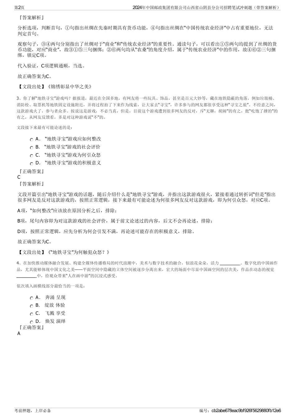 2024年中国邮政集团有限公司山西省山阴县分公司招聘笔试冲刺题（带答案解析）_第2页