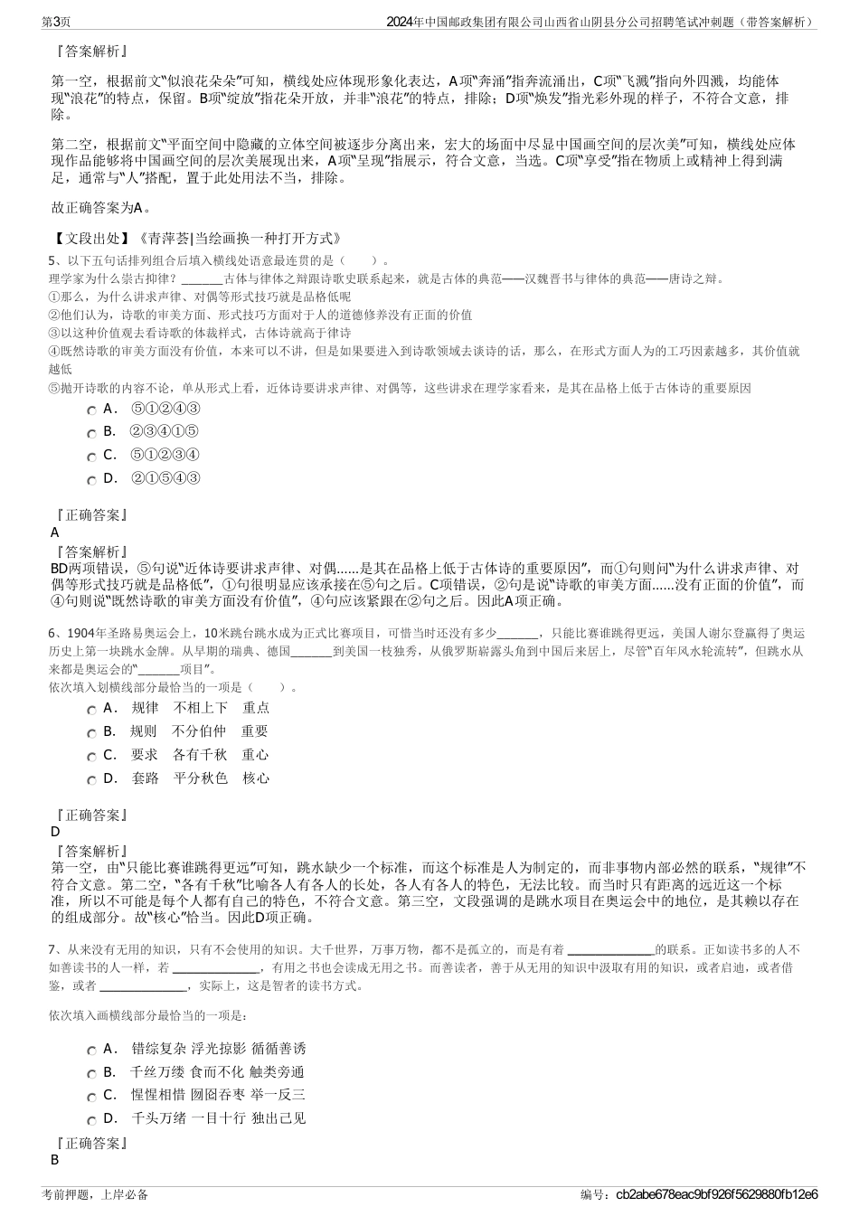 2024年中国邮政集团有限公司山西省山阴县分公司招聘笔试冲刺题（带答案解析）_第3页