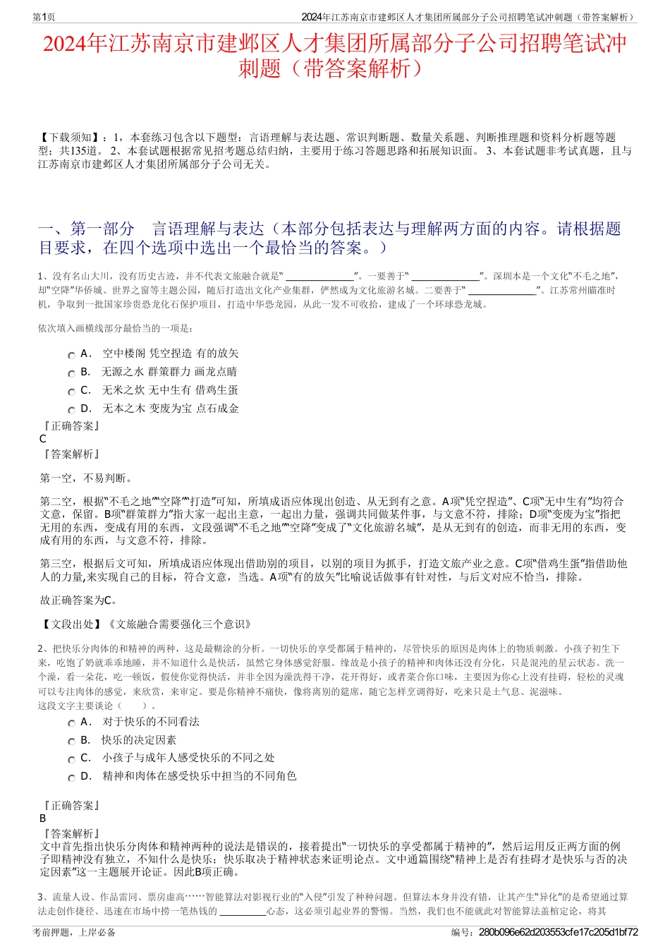 2024年江苏南京市建邺区人才集团所属部分子公司招聘笔试冲刺题（带答案解析）_第1页