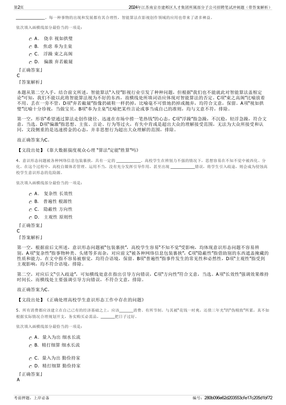 2024年江苏南京市建邺区人才集团所属部分子公司招聘笔试冲刺题（带答案解析）_第2页
