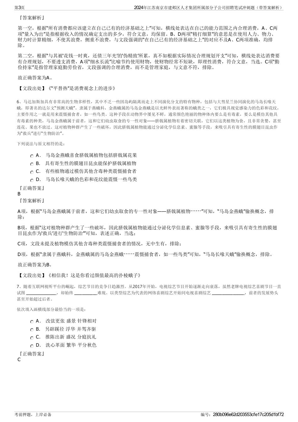 2024年江苏南京市建邺区人才集团所属部分子公司招聘笔试冲刺题（带答案解析）_第3页