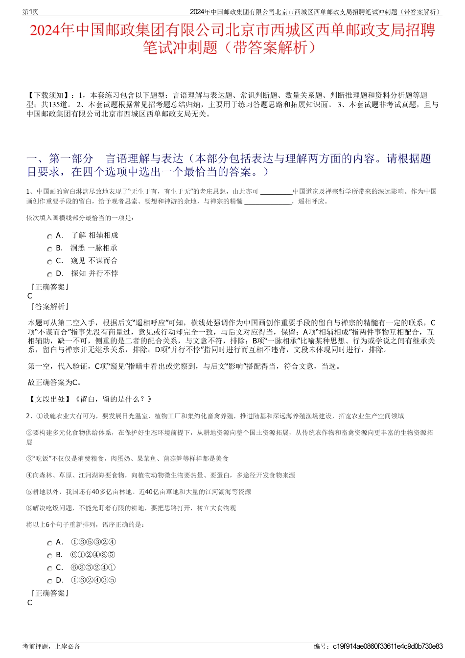 2024年中国邮政集团有限公司北京市西城区西单邮政支局招聘笔试冲刺题（带答案解析）_第1页