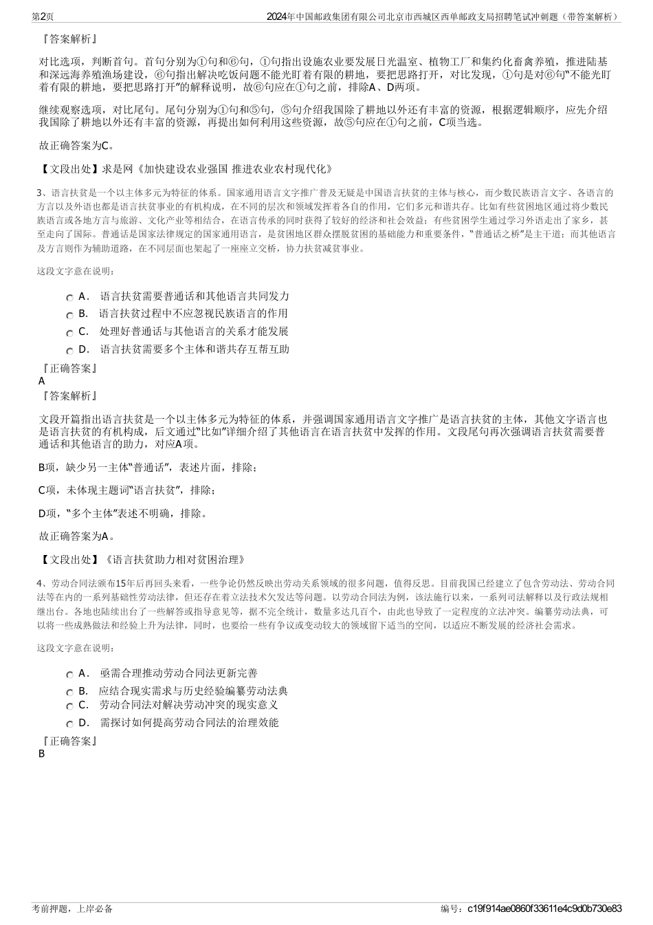 2024年中国邮政集团有限公司北京市西城区西单邮政支局招聘笔试冲刺题（带答案解析）_第2页