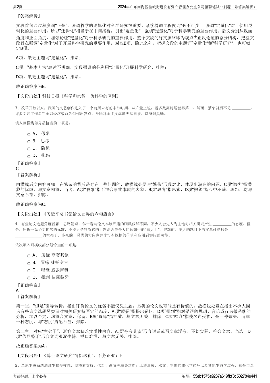 2024年广东南海区桂城街道公有资产管理办公室公司招聘笔试冲刺题（带答案解析）_第2页