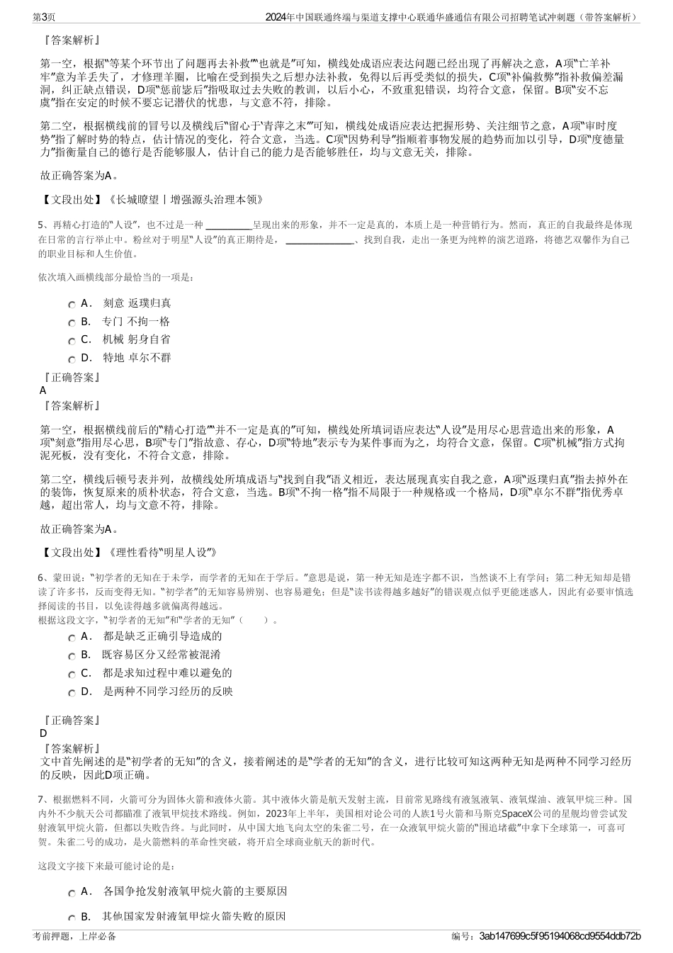 2024年中国联通终端与渠道支撑中心联通华盛通信有限公司招聘笔试冲刺题（带答案解析）_第3页