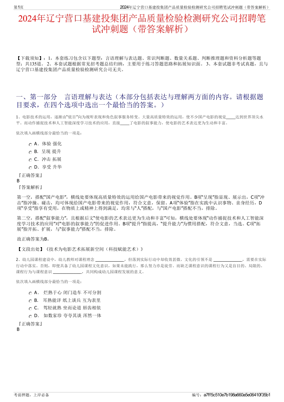 2024年辽宁营口基建投集团产品质量检验检测研究公司招聘笔试冲刺题（带答案解析）_第1页