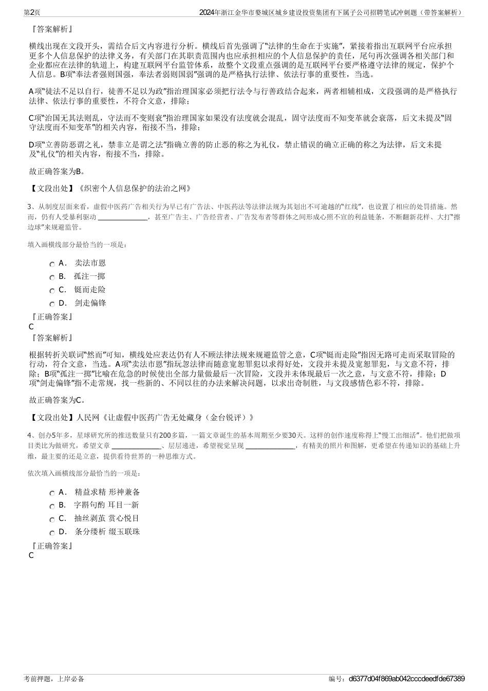 2024年浙江金华市婺城区城乡建设投资集团有下属子公司招聘笔试冲刺题（带答案解析）_第2页