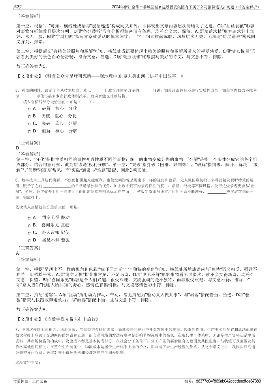 2024年浙江金华市婺城区城乡建设投资集团有下属子公司招聘笔试冲刺题（带答案解析）_第3页