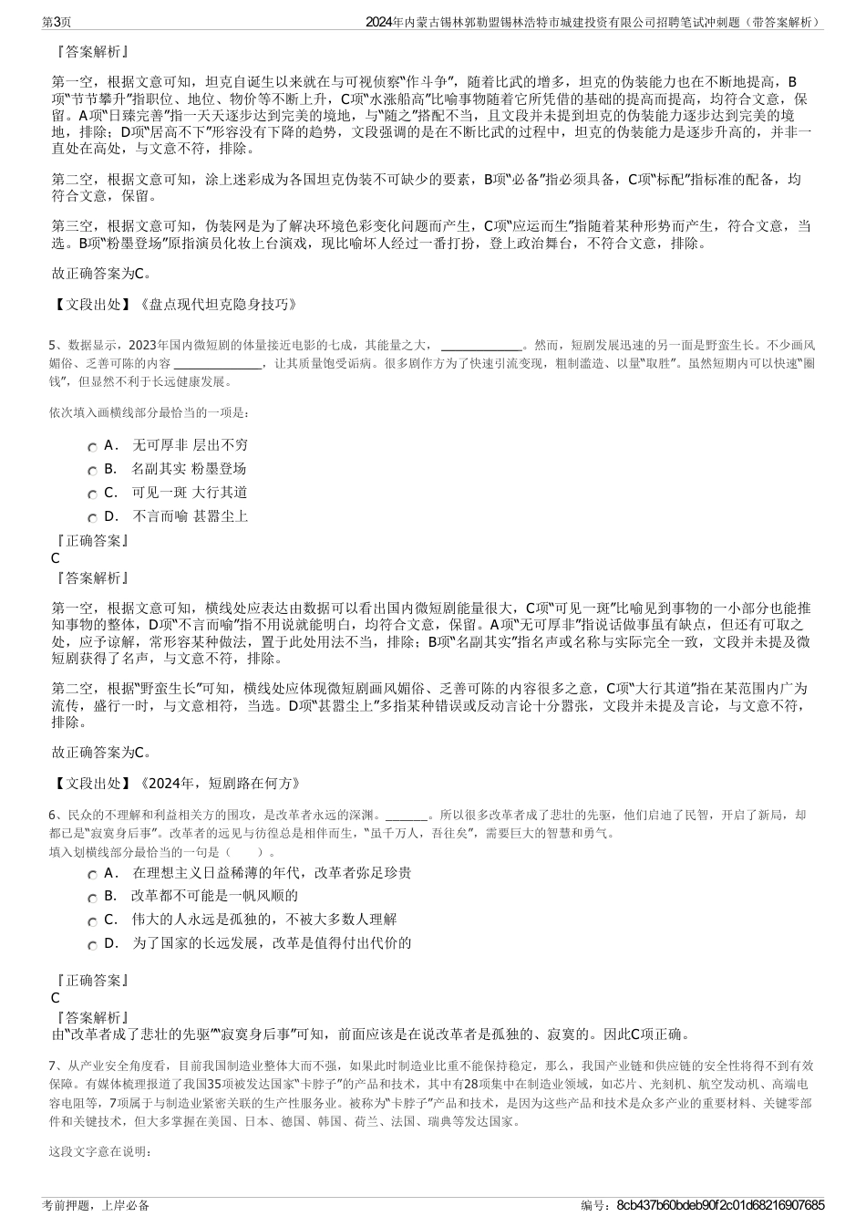 2024年内蒙古锡林郭勒盟锡林浩特市城建投资有限公司招聘笔试冲刺题（带答案解析）_第3页