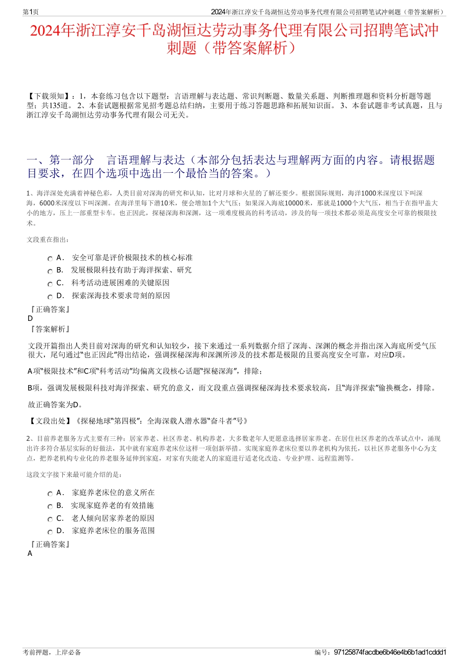 2024年浙江淳安千岛湖恒达劳动事务代理有限公司招聘笔试冲刺题（带答案解析）_第1页