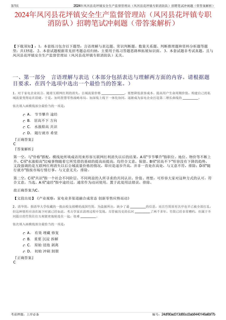 2024年凤冈县花坪镇安全生产监督管理站（凤冈县花坪镇专职消防队）招聘笔试冲刺题（带答案解析）_第1页