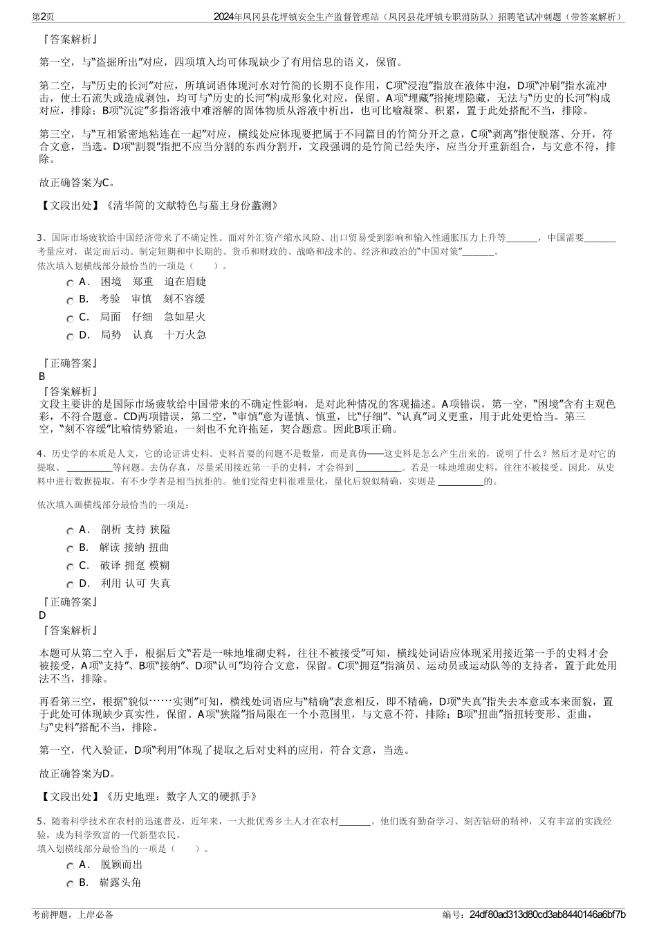 2024年凤冈县花坪镇安全生产监督管理站（凤冈县花坪镇专职消防队）招聘笔试冲刺题（带答案解析）_第2页