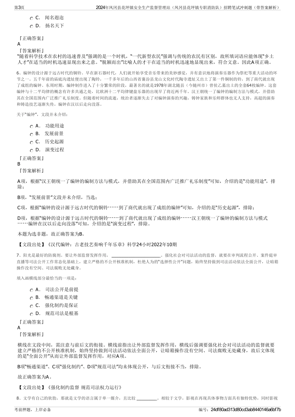 2024年凤冈县花坪镇安全生产监督管理站（凤冈县花坪镇专职消防队）招聘笔试冲刺题（带答案解析）_第3页