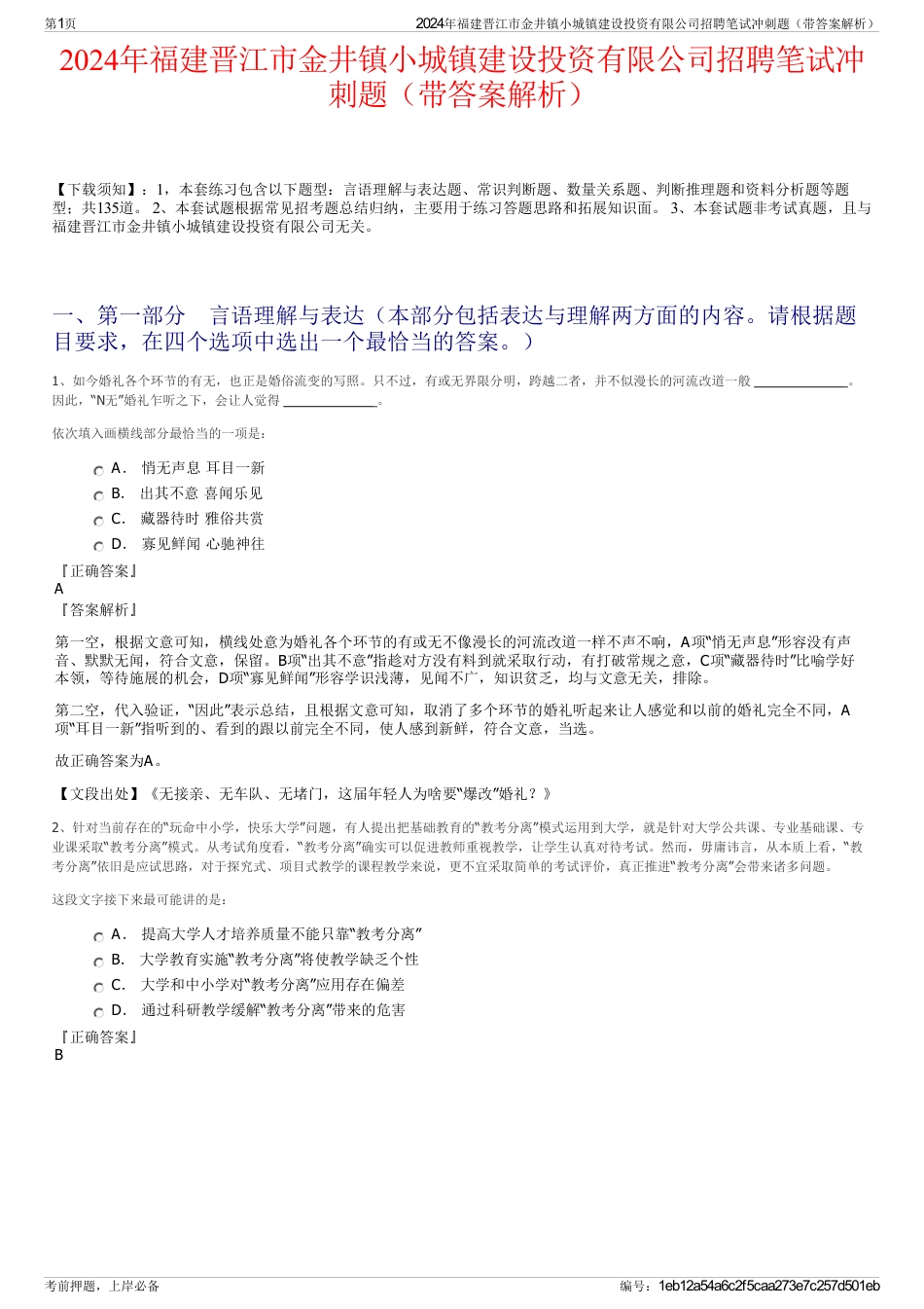 2024年福建晋江市金井镇小城镇建设投资有限公司招聘笔试冲刺题（带答案解析）_第1页