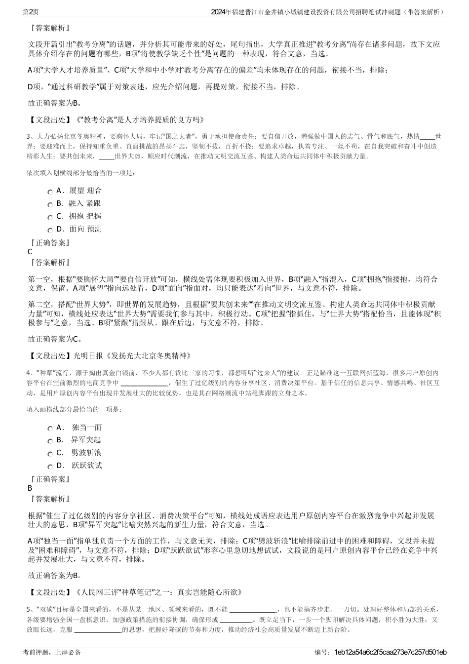 2024年福建晋江市金井镇小城镇建设投资有限公司招聘笔试冲刺题（带答案解析）_第2页