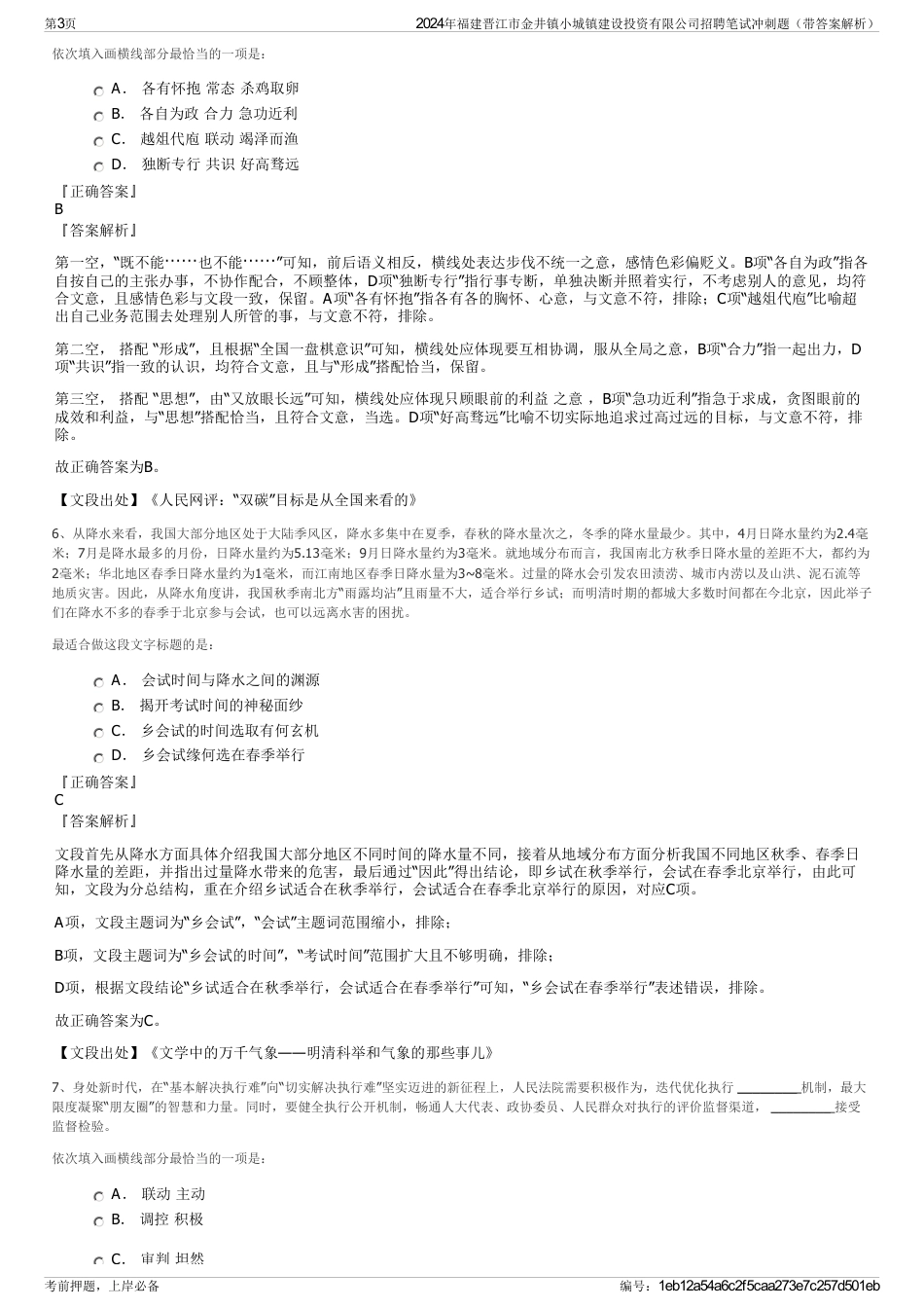 2024年福建晋江市金井镇小城镇建设投资有限公司招聘笔试冲刺题（带答案解析）_第3页