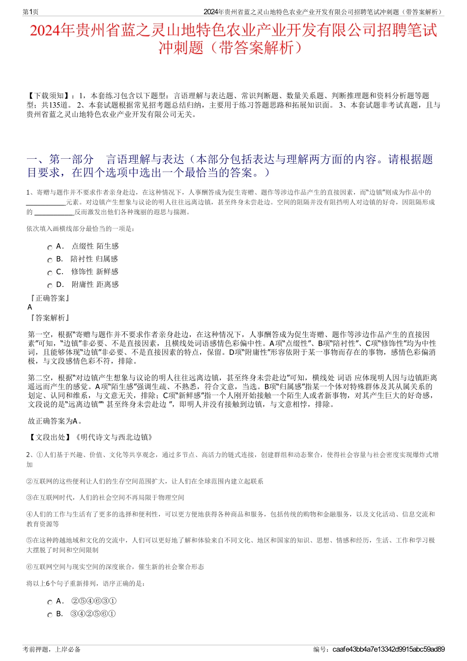 2024年贵州省蓝之灵山地特色农业产业开发有限公司招聘笔试冲刺题（带答案解析）_第1页